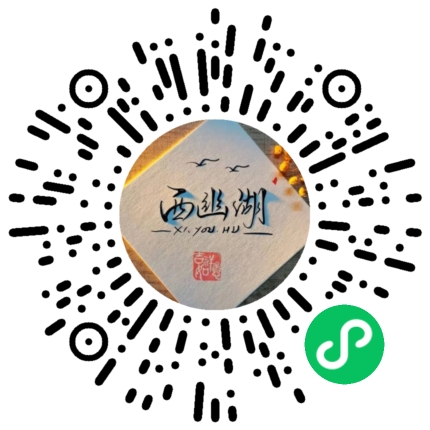 西幽湖小程序二维码
